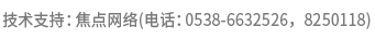 技術(shù)支持：焦點(diǎn)網(wǎng)絡(luò)（電
話(huà)：15288928236）